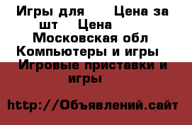 Игры для PSP. Цена за шт. › Цена ­ 50 - Московская обл. Компьютеры и игры » Игровые приставки и игры   